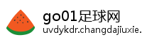 go01足球网